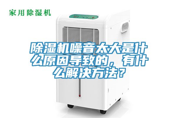 蕾丝视频污污污噪音太大是什么原因导致的，有什么解决方法？