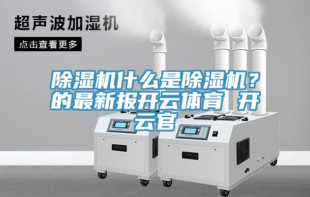 蕾丝视频污污污什么是蕾丝视频污污污？的最新报开云体育 开云官