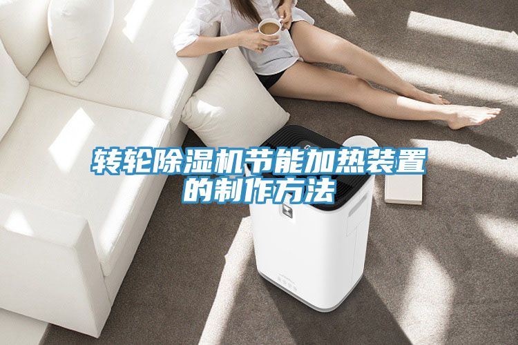 转轮蕾丝视频污污污节能加热装置的制作方法
