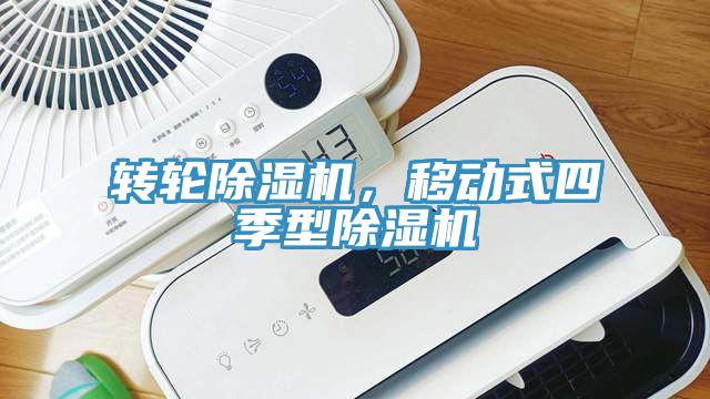 转轮蕾丝视频污污污，移动式四季型蕾丝视频污污污