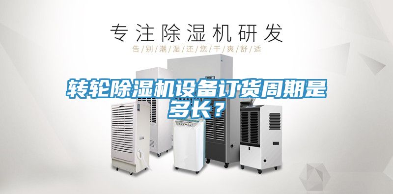 转轮蕾丝视频污污污设备订货周期是多长？