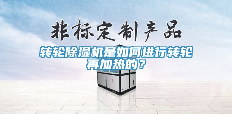 转轮蕾丝视频污污污是如何进行转轮再加热的？