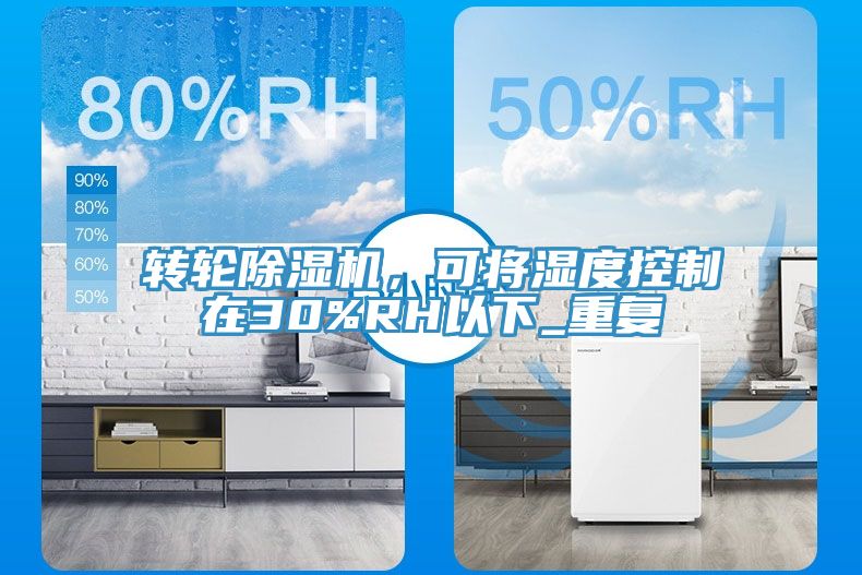 转轮蕾丝视频污污污，可将湿度控制在30%RH以下_重复