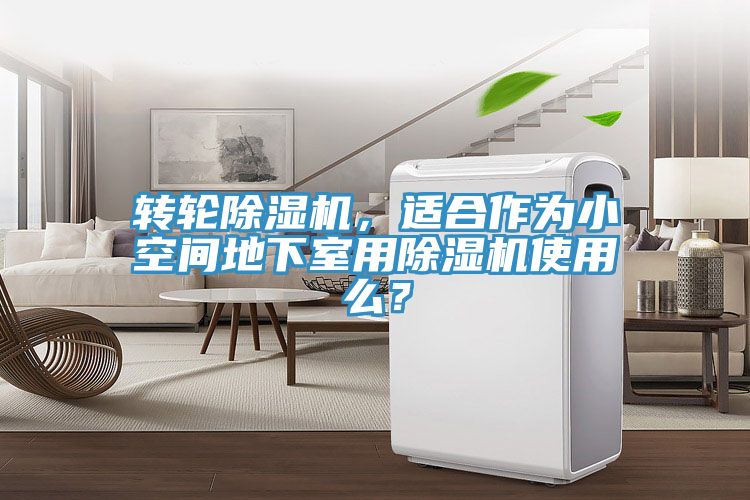 转轮蕾丝视频污污污，适合作为小空间地下室用蕾丝视频污污污使用么？