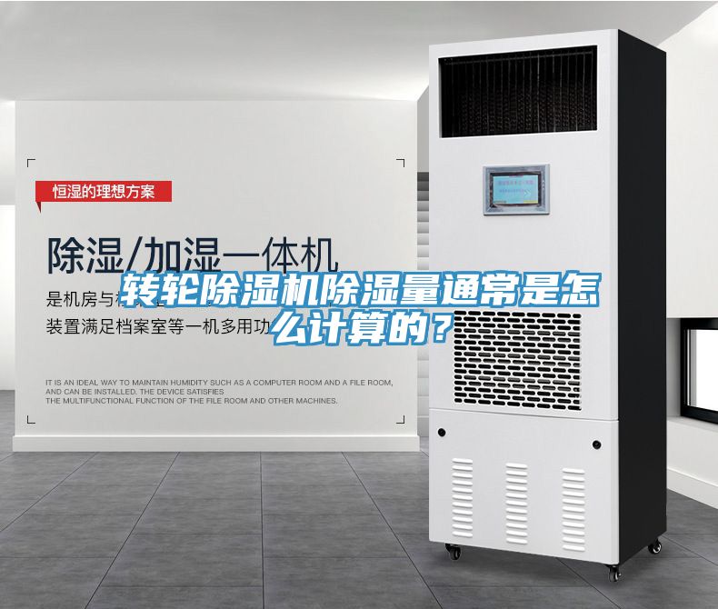 转轮蕾丝视频污污污除湿量通常是怎么计算的？