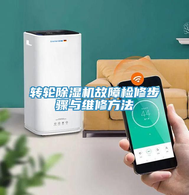 转轮蕾丝视频污污污故障检修步骤与维修方法