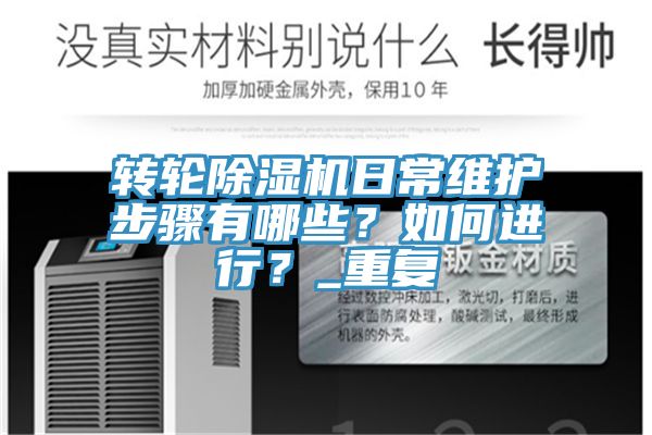 转轮蕾丝视频污污污日常维护步骤有哪些？如何进行？_重复