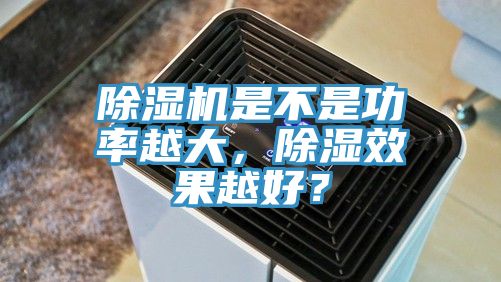 蕾丝视频污污污是不是功率越大，除湿效果越好？