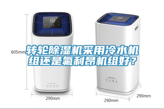 转轮蕾丝视频污污污采用冷水机组还是氟利昂机组好？