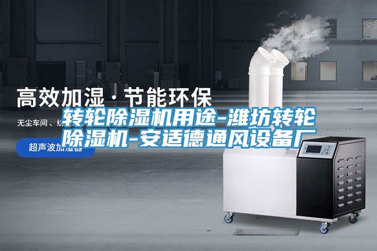 转轮蕾丝视频污污污用途-潍坊转轮蕾丝视频污污污-安适德通风设备厂