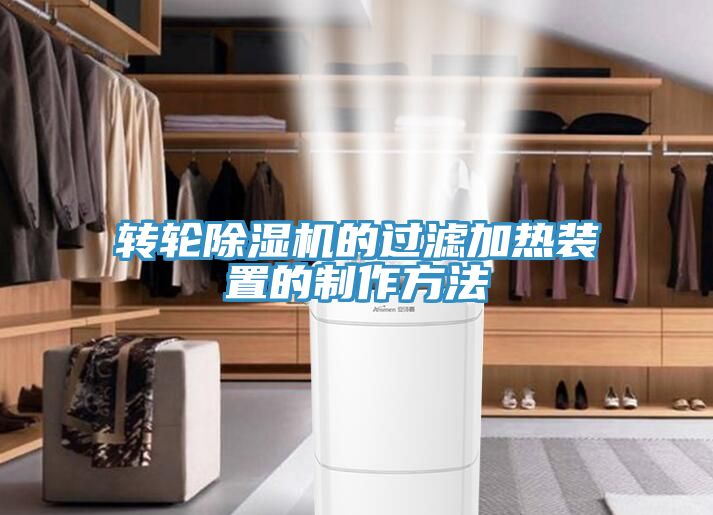 转轮蕾丝视频污污污的过滤加热装置的制作方法