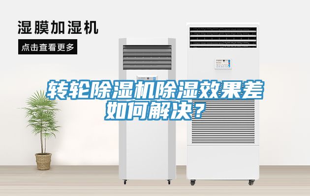 转轮蕾丝视频污污污除湿效果差如何解决？