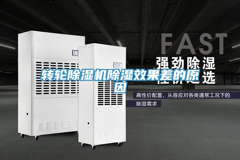 转轮蕾丝视频污污污除湿效果差的原因