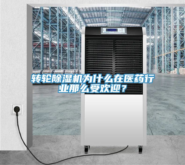 转轮蕾丝视频污污污为什么在医药行业那么受欢迎？