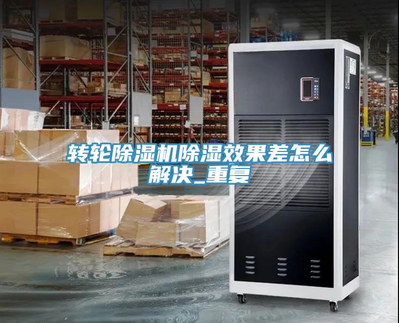 转轮蕾丝视频污污污除湿效果差怎么解决_重复