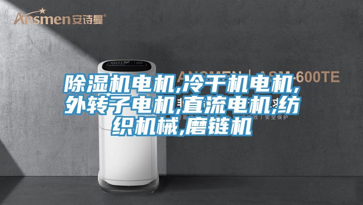 蕾丝视频污污污电机,冷干机电机,外转子电机,直流电机,纺织机械,磨链机