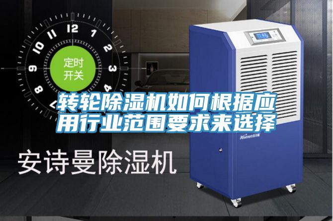 转轮蕾丝视频污污污如何根据应用行业范围要求来选择