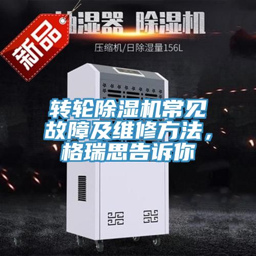转轮蕾丝视频污污污常见故障及维修方法，格瑞思告诉你