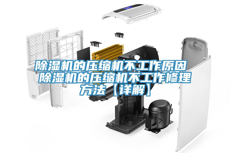 蕾丝视频污污污的压缩机不工作原因 蕾丝视频污污污的压缩机不工作修理方法【详解】