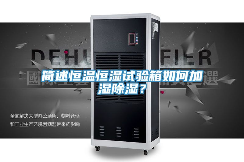 简述恒温恒湿试验箱如何加湿除湿？