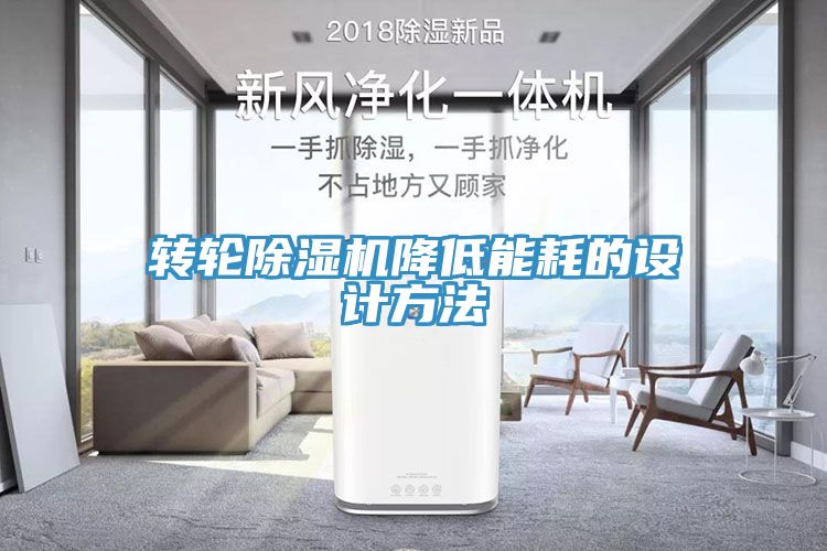转轮蕾丝视频污污污降低能耗的设计方法
