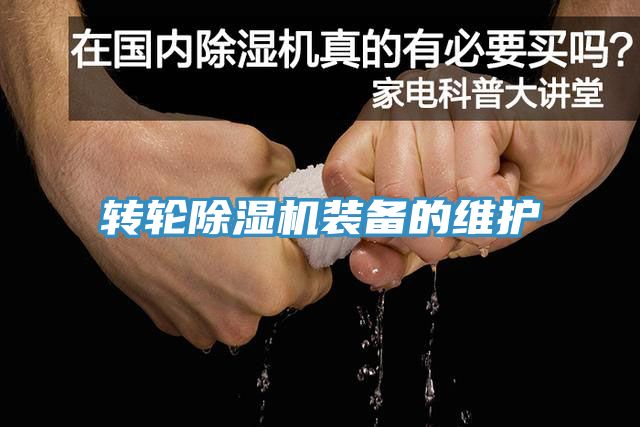 转轮蕾丝视频污污污装备的维护
