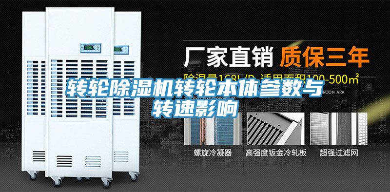 转轮蕾丝视频污污污转轮本体参数与转速影响