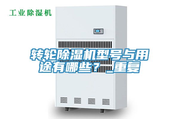 转轮蕾丝视频污污污型号与用途有哪些？_重复