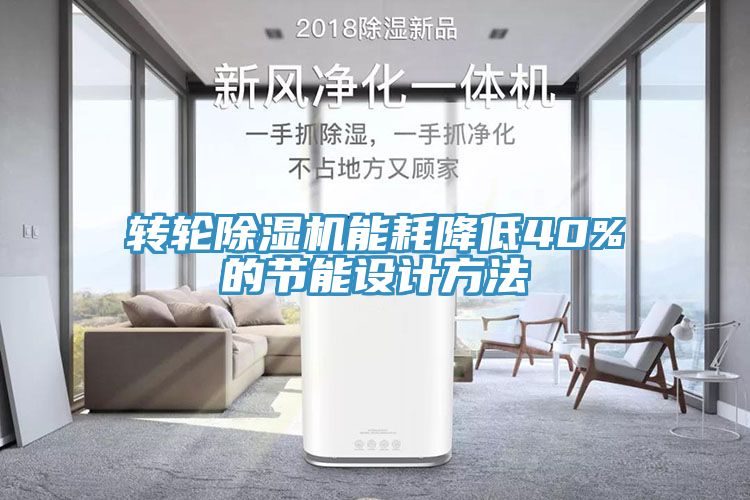 转轮蕾丝视频污污污能耗降低40%的节能设计方法