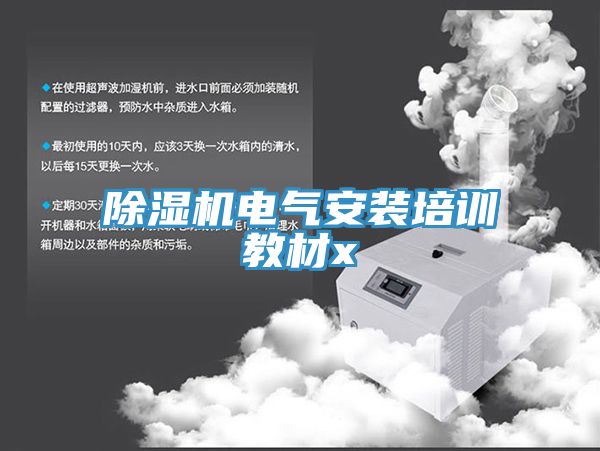 蕾丝视频污污污电气安装培训教材x