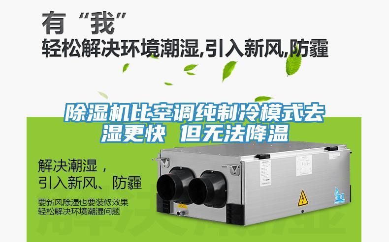 蕾丝视频污污污比空调纯制冷模式去湿更快 但无法降温